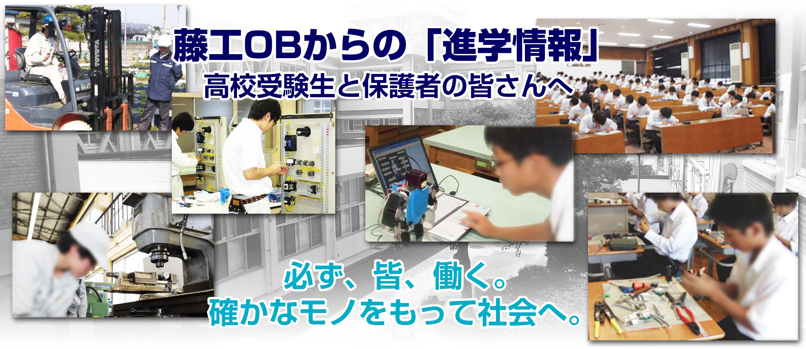 藤工からの「進学情報」高校受験生と保護者の皆さんへ 必ず、皆、働く。確かなモノをもって社会へ。