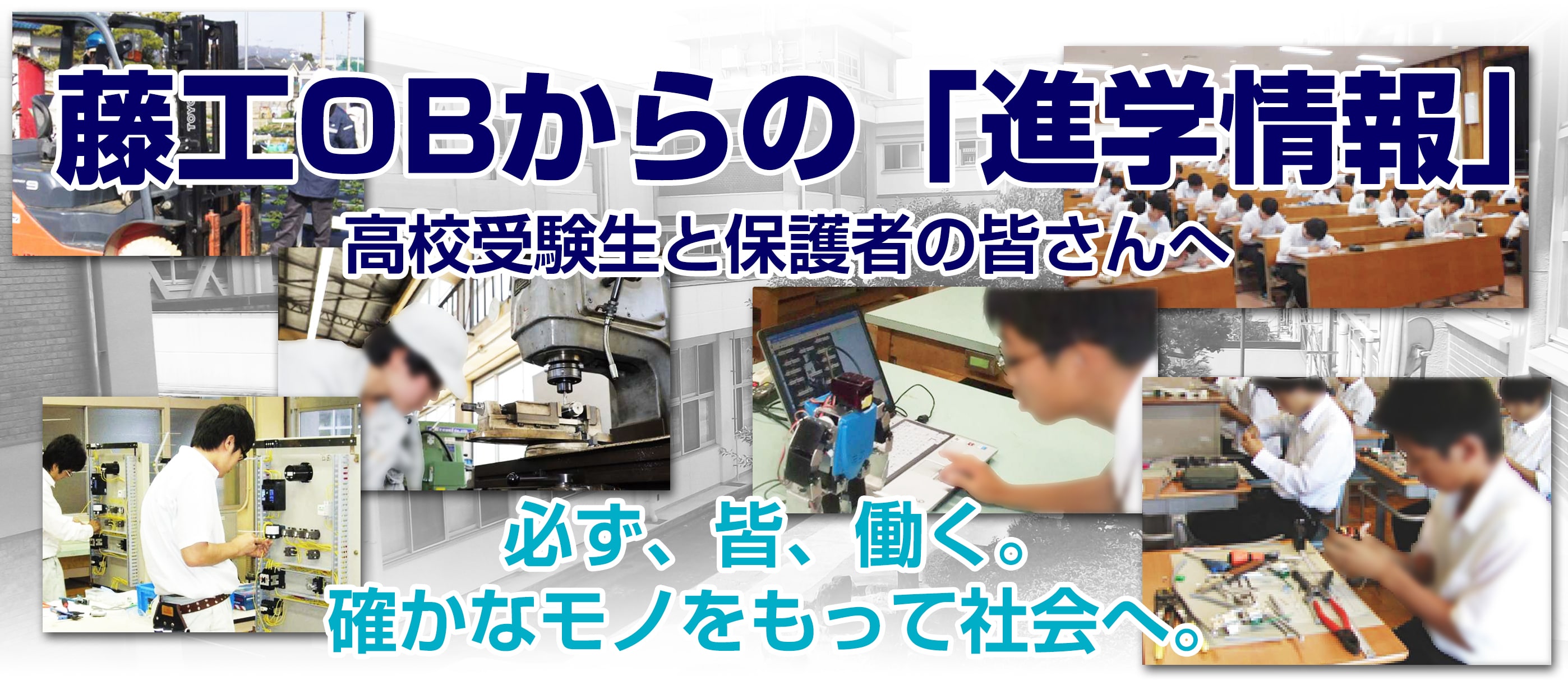 藤工からの「進学情報」高校受験生と保護者の皆さんへ 必ず、皆、働く。確かなモノをもって社会へ。